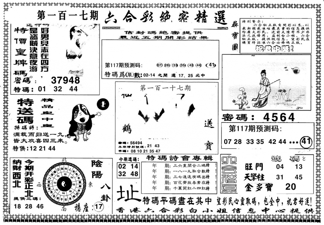 六合彩117期另版白姐绝密精选A(黑白)