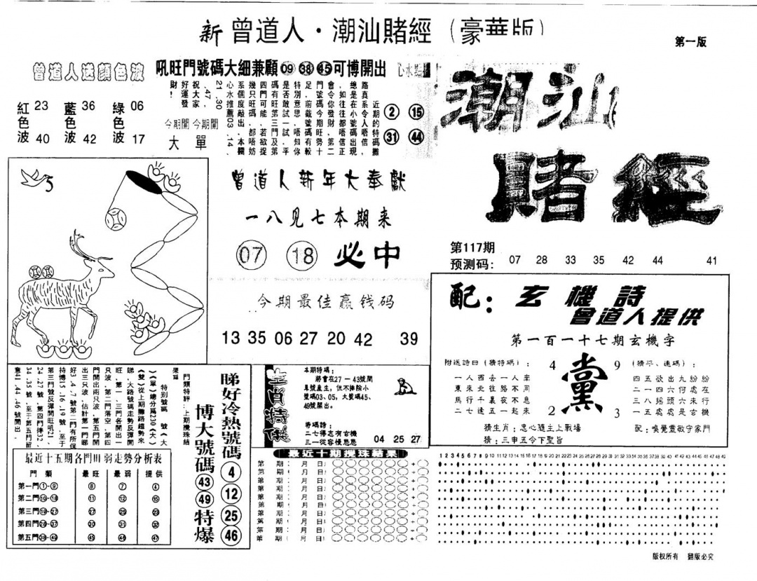 六合彩117期另版潮汕赌经濠华版A(黑白)