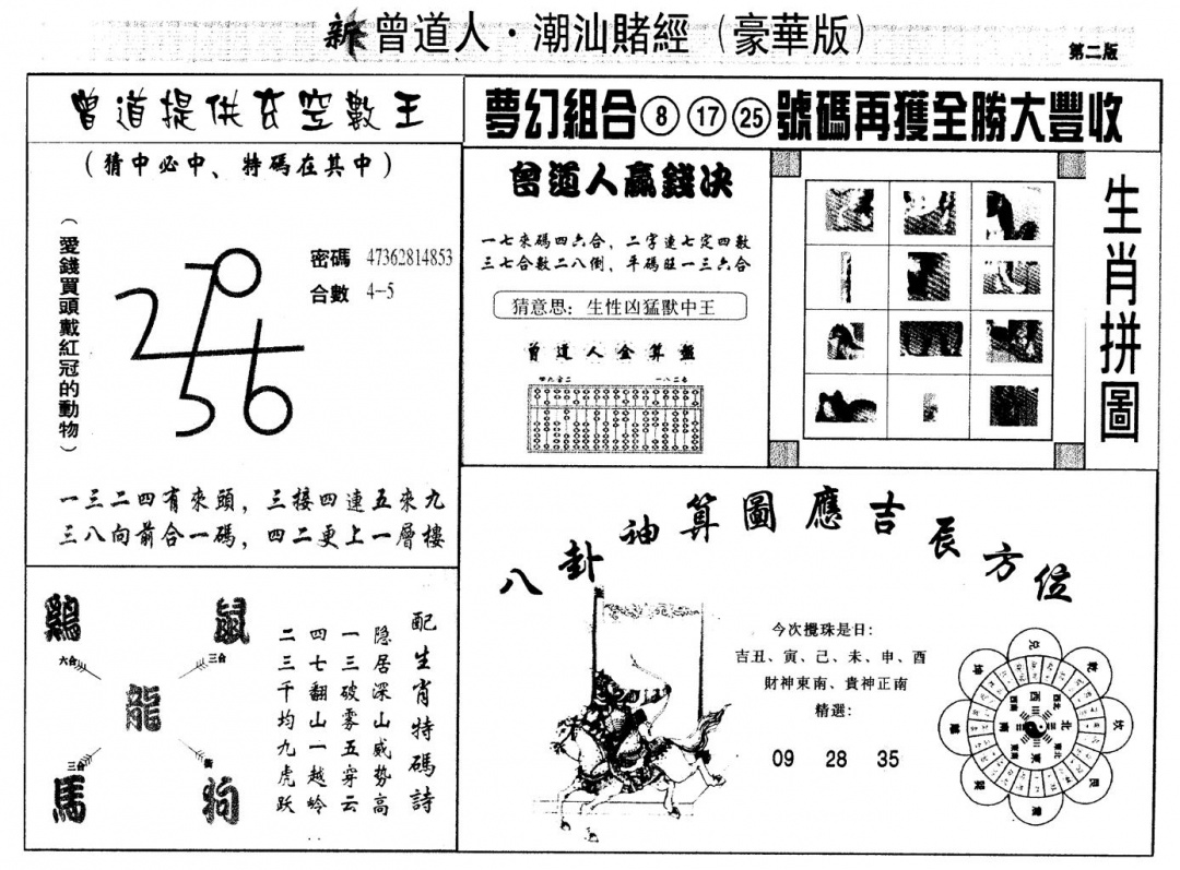 六合彩117期另版潮汕赌经濠华版B(黑白)