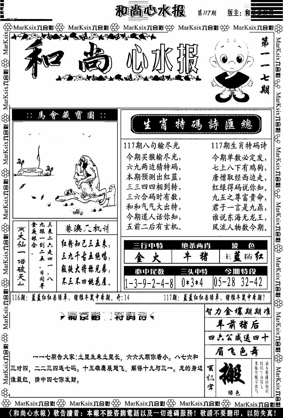 六合彩117期和尚心水报(黑白)