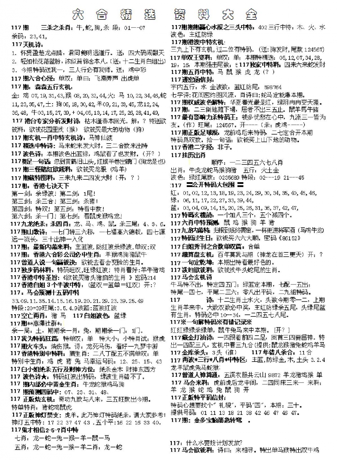 六合彩117期六合精选资料大全(黑白)