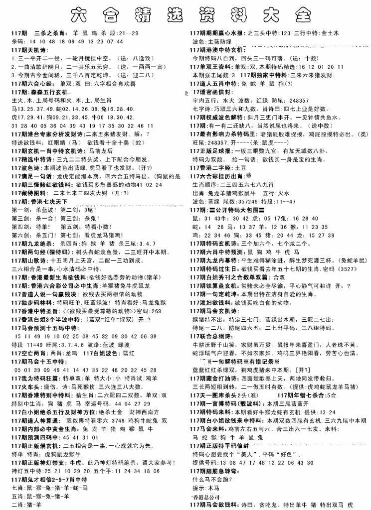 六合彩117期另六合精选资料大全(黑白)