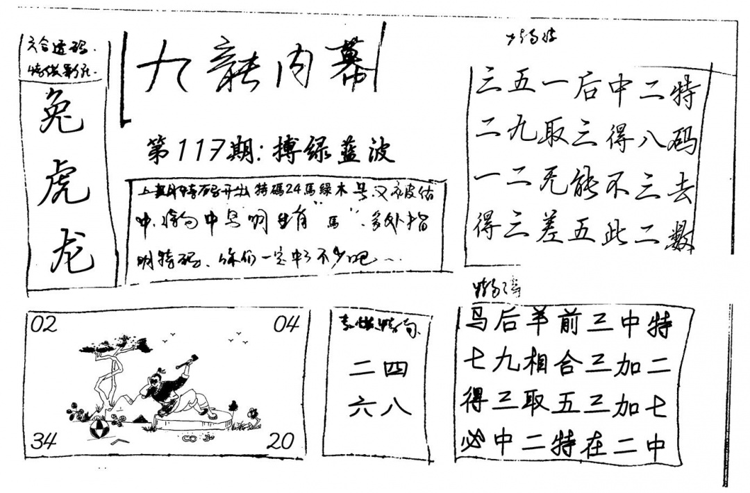 六合彩117期九龙内幕(新图)手写(黑白)