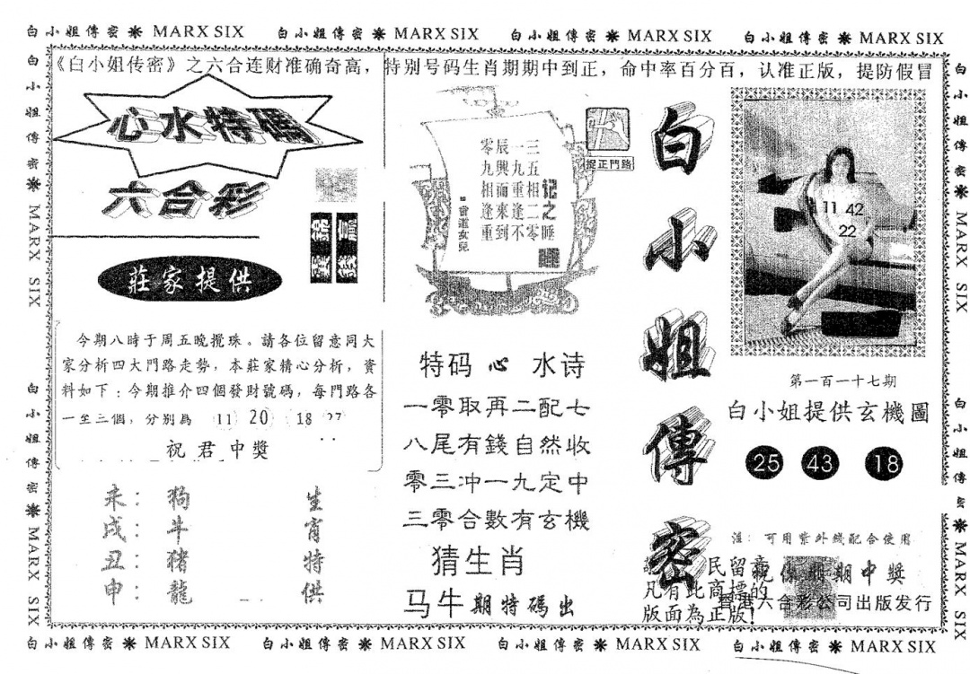 六合彩117期白姐传密(黑白)
