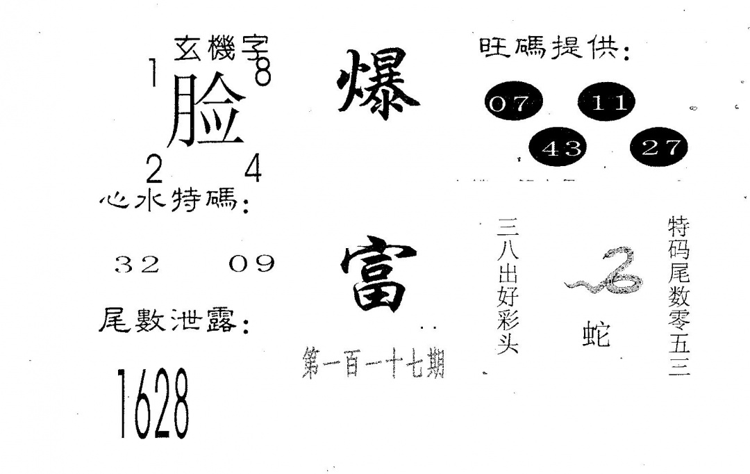 六合彩117期爆富(黑白)