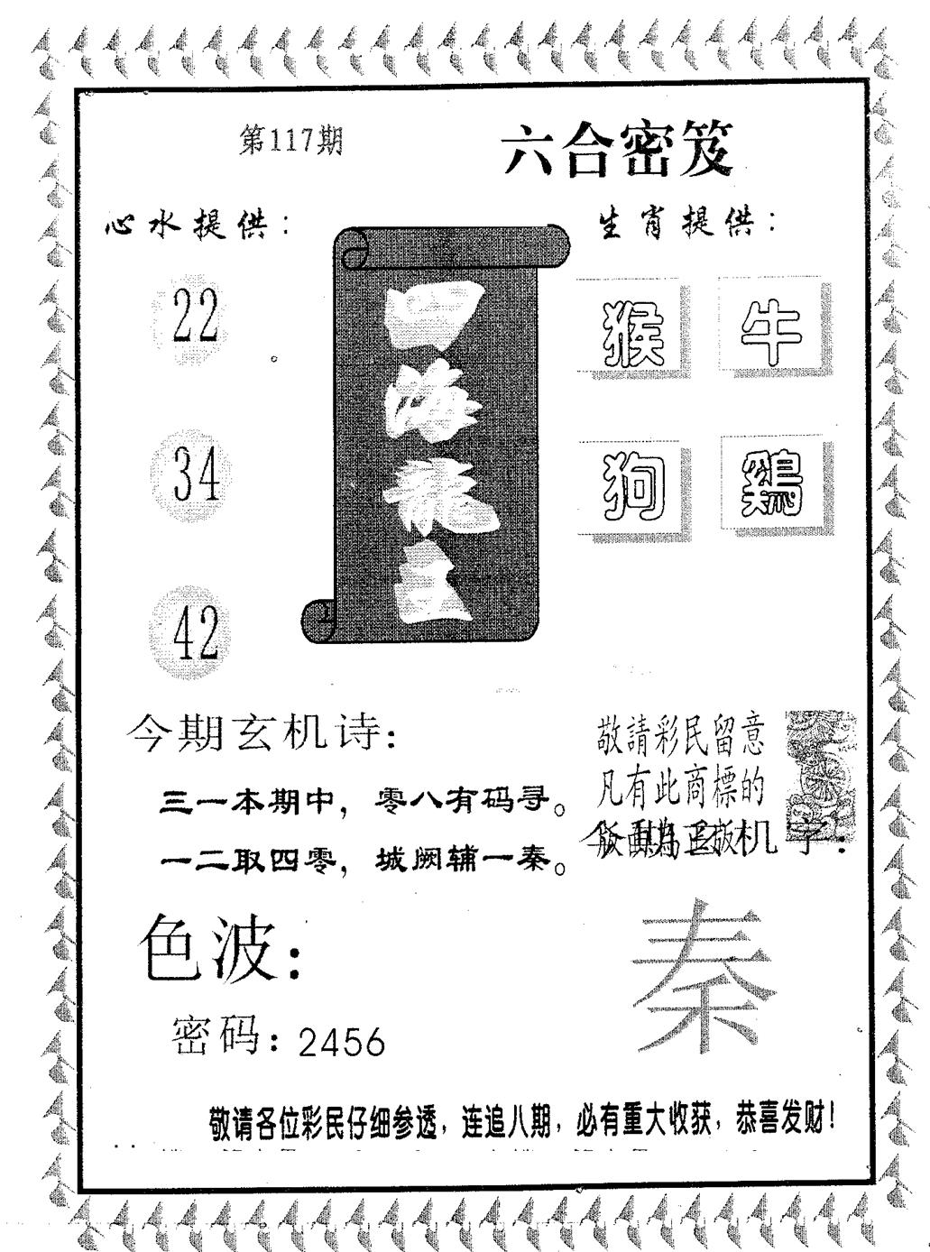 六合彩117期四海龙王(黑白)