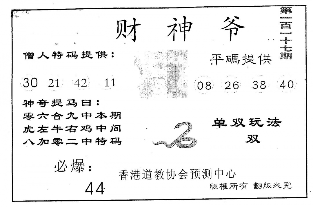 六合彩117期财神爷(黑白)