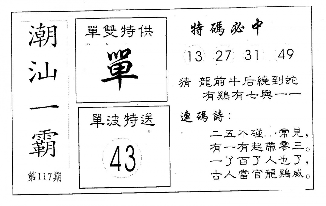 六合彩117期潮汕一霸A(黑白)