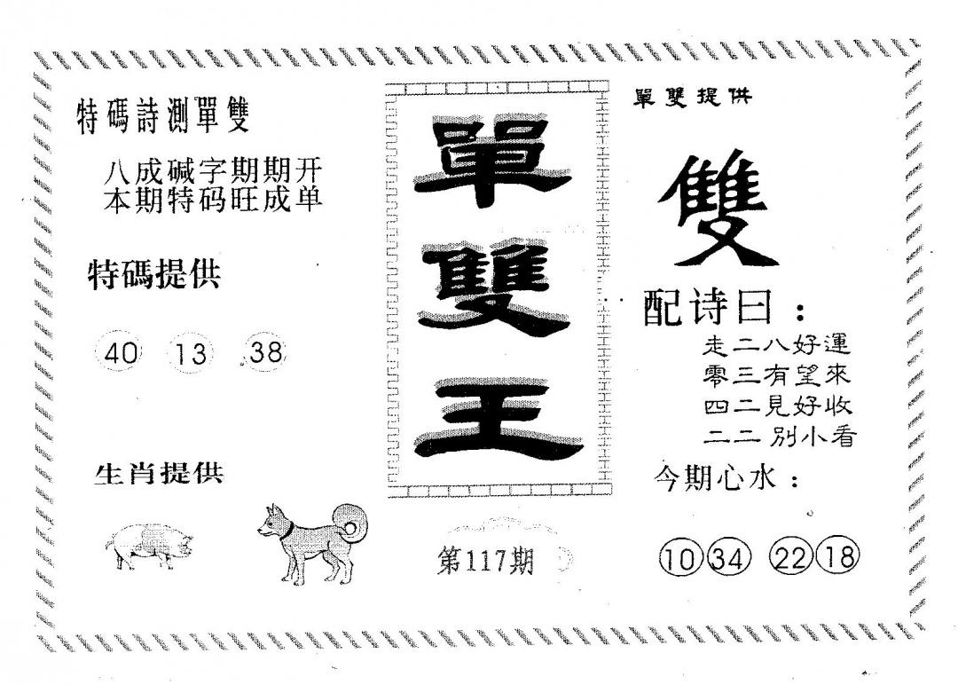 六合彩117期单双王B(黑白)