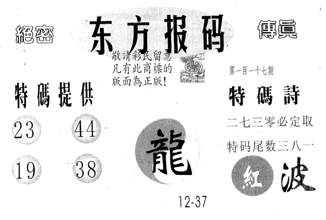 六合彩117期东方报码(黑白)
