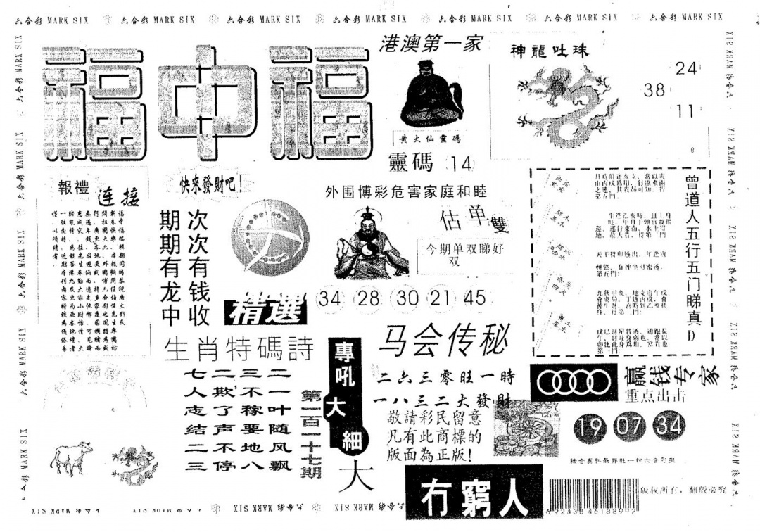 六合彩117期福中福(黑白)