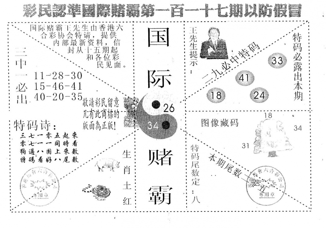 六合彩117期国际赌霸B(黑白)