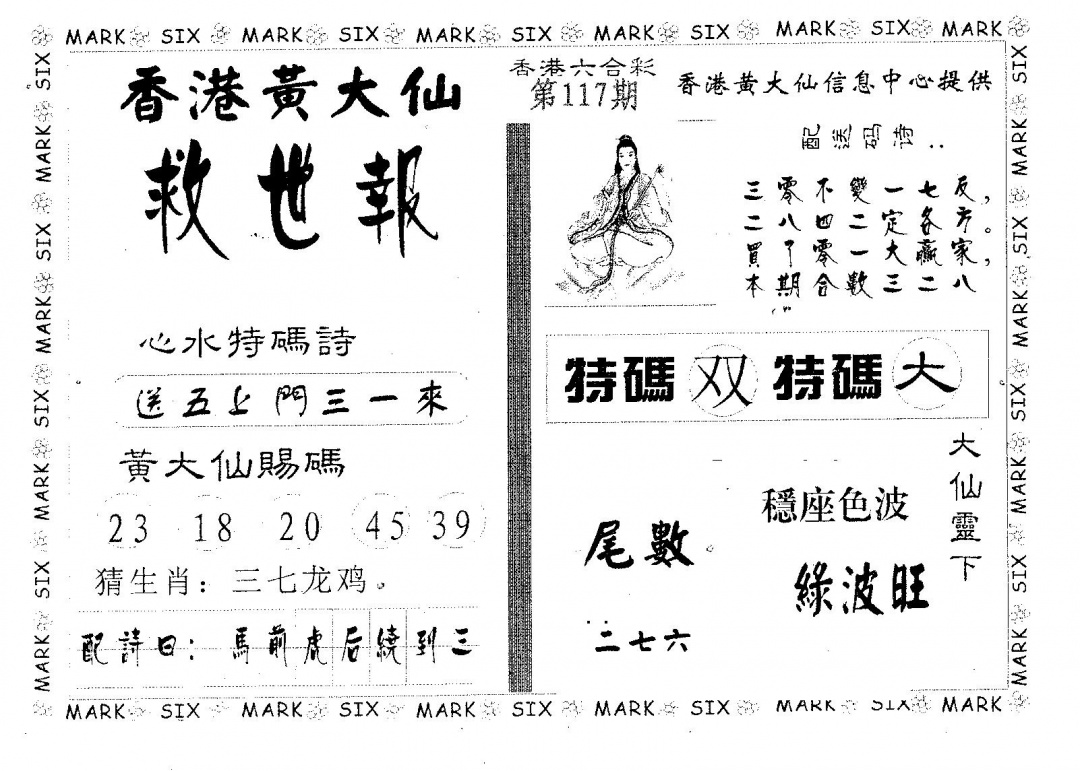 六合彩117期黄大仙救世(黑白)