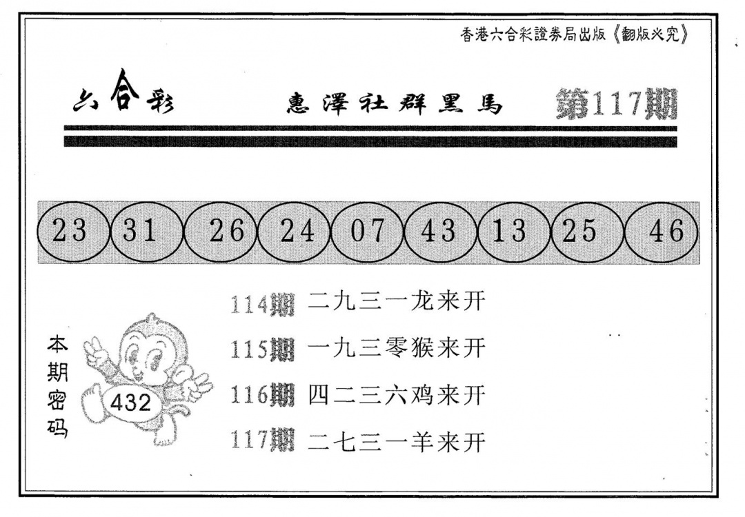 六合彩117期黑马(黑白)