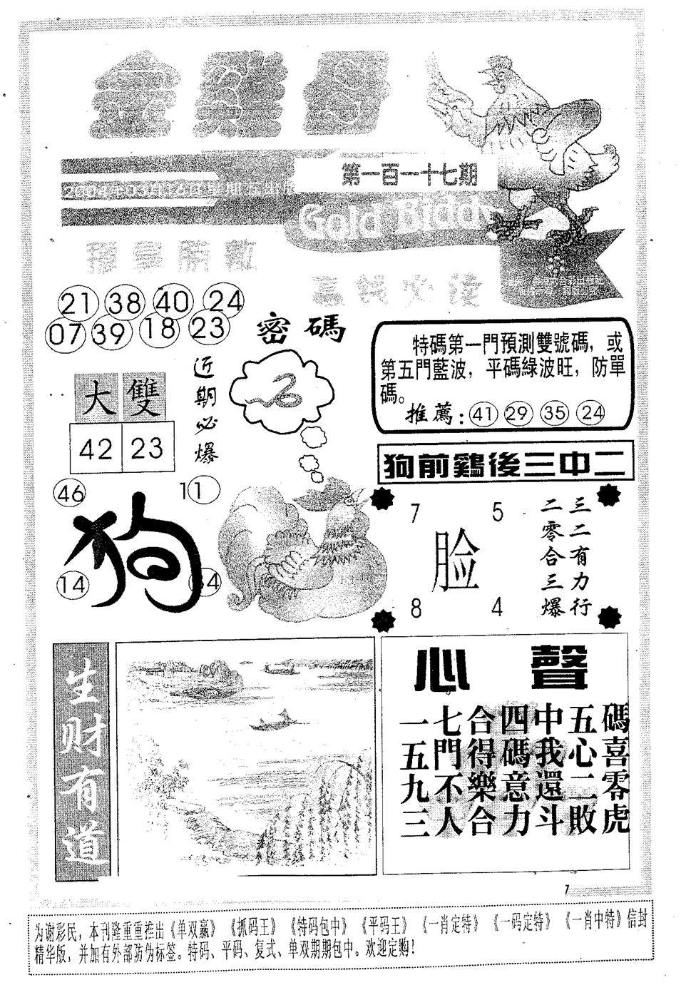 六合彩117期金鸡母(黑白)