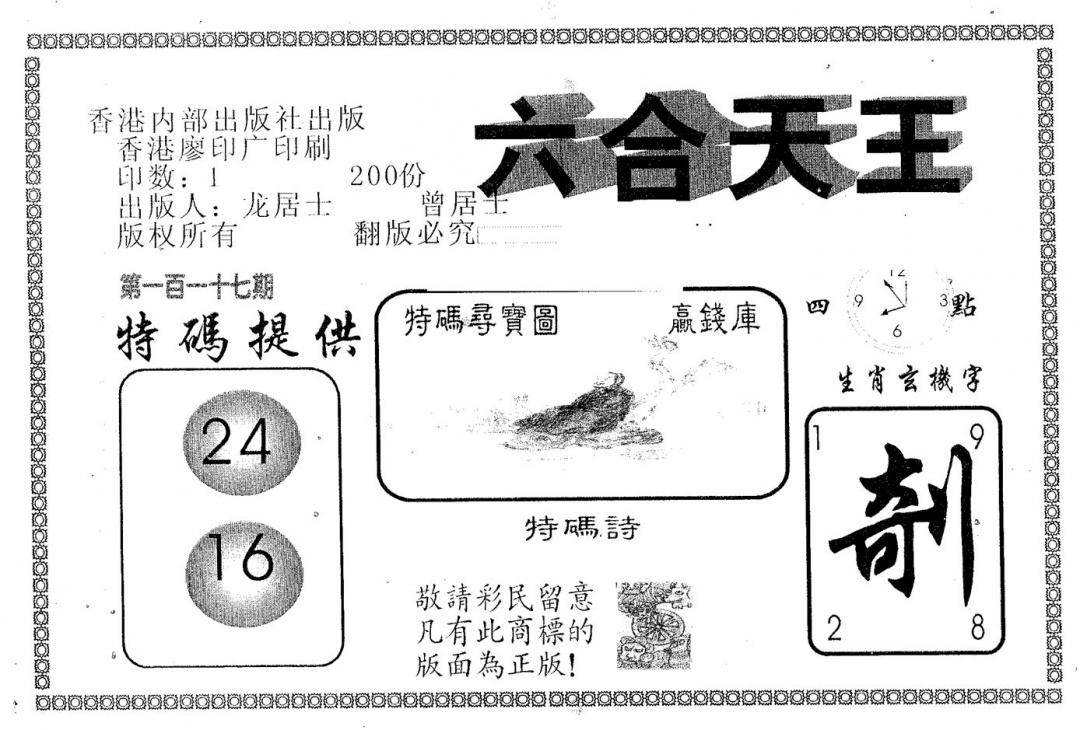 六合彩117期六合天王(黑白)