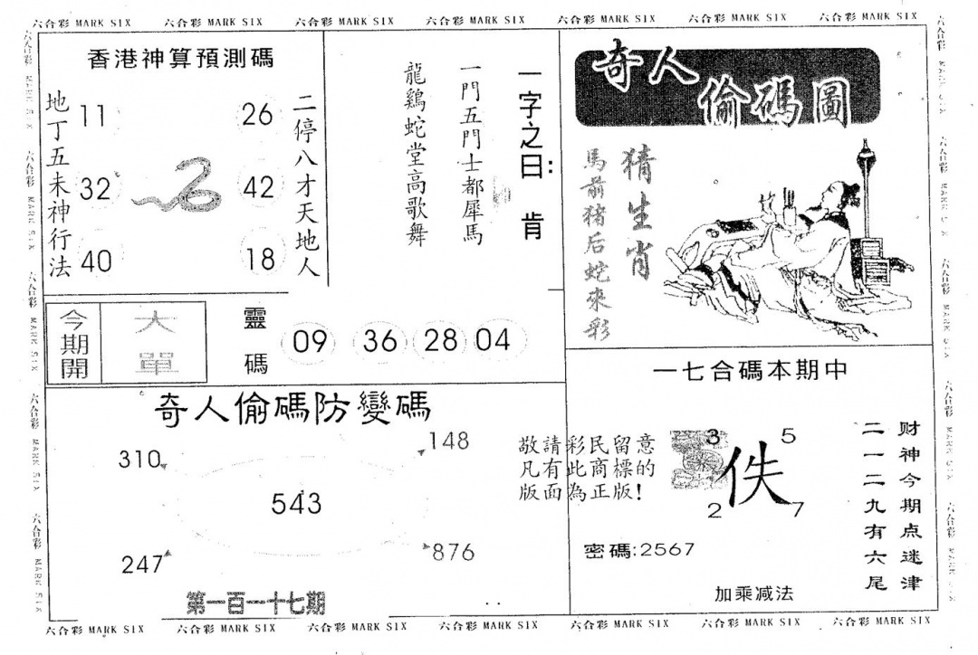 六合彩117期奇人偷码B(黑白)