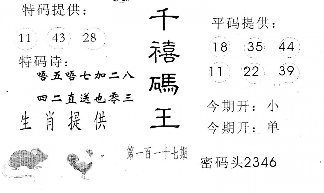 六合彩117期千禧码王(黑白)