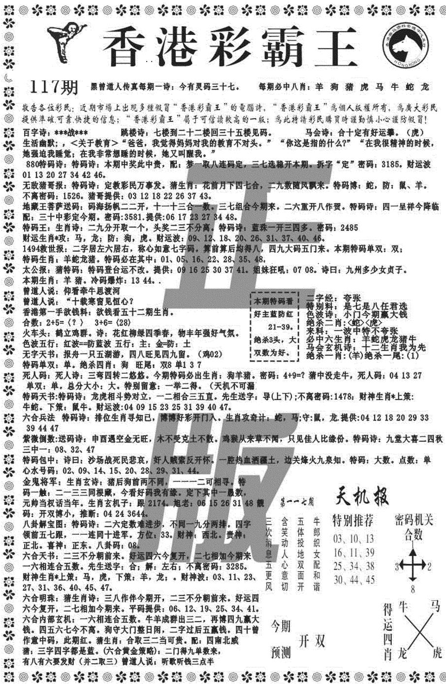 六合彩117期新彩霸王综合A(黑白)