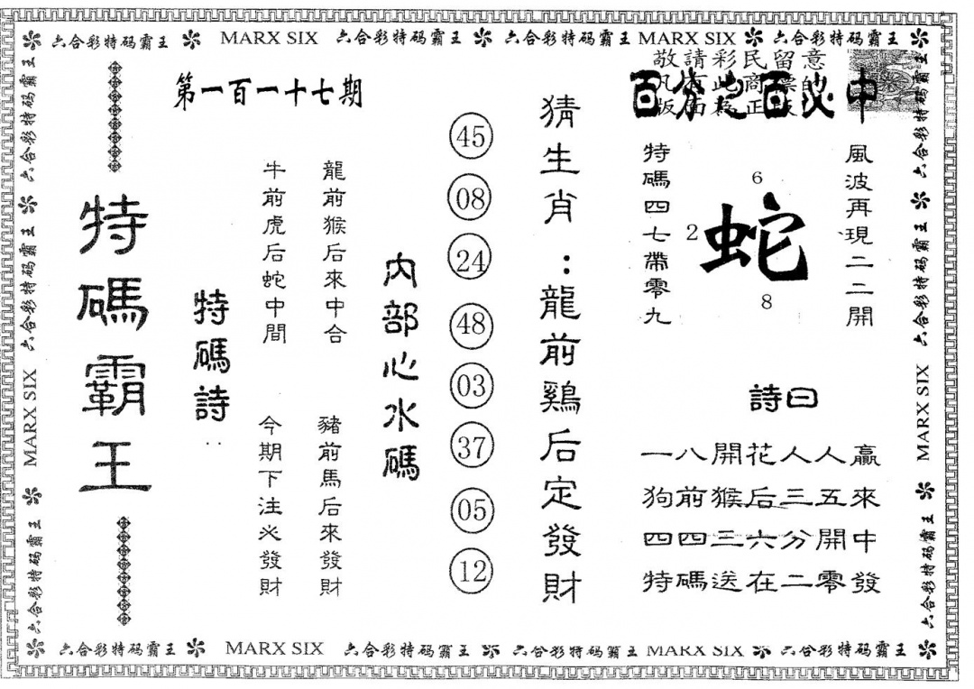 六合彩117期特码霸王A(黑白)