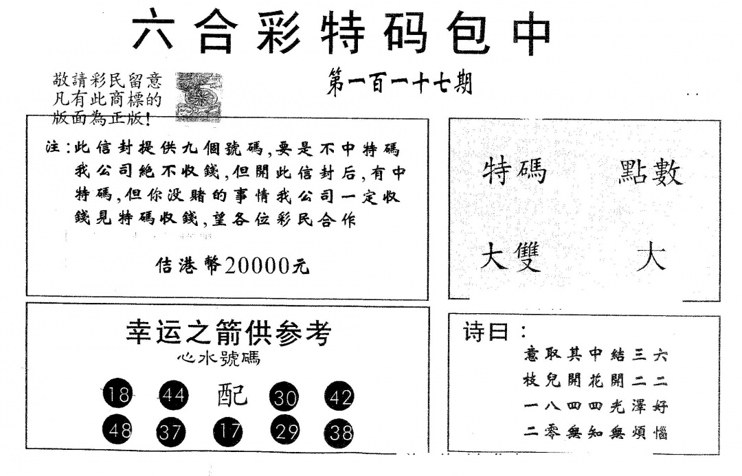 六合彩117期20000包中B(黑白)