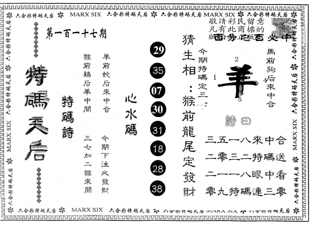 六合彩117期特码天后A(黑白)