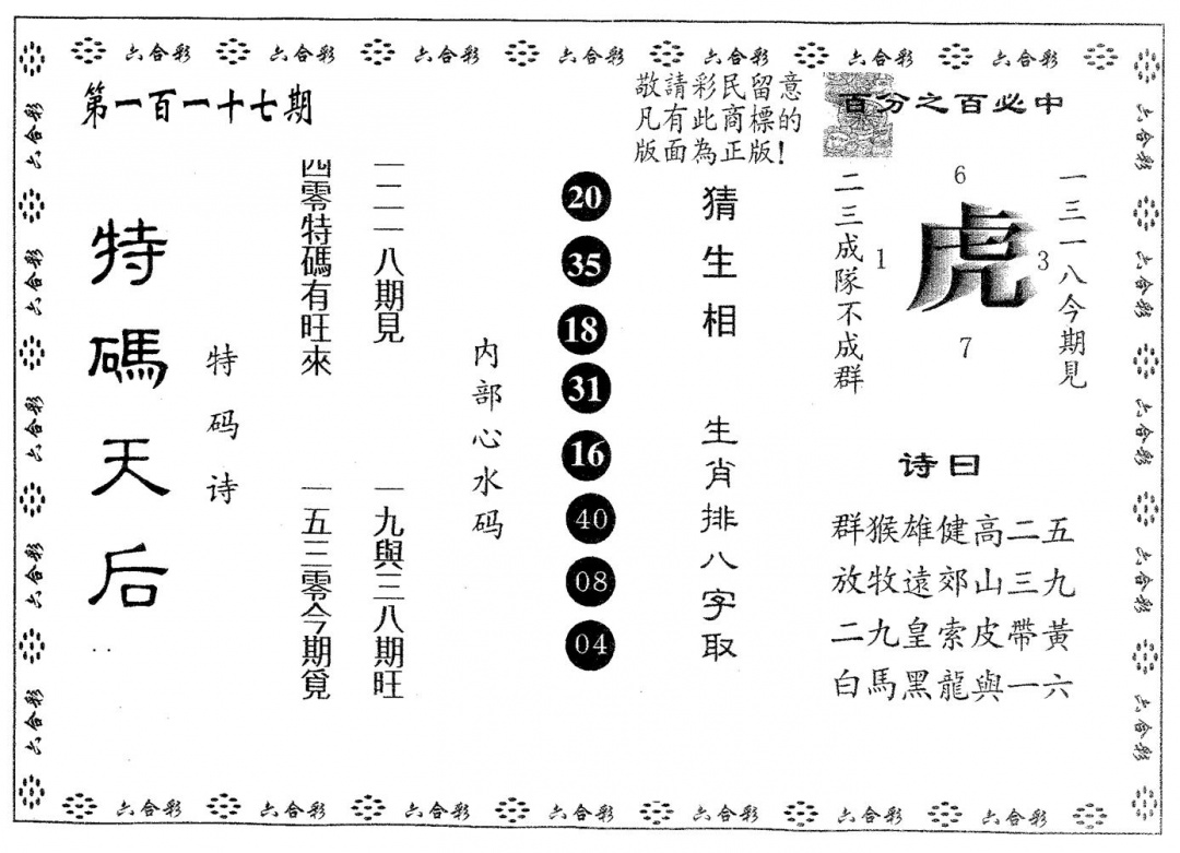 六合彩117期特码天后B(黑白)