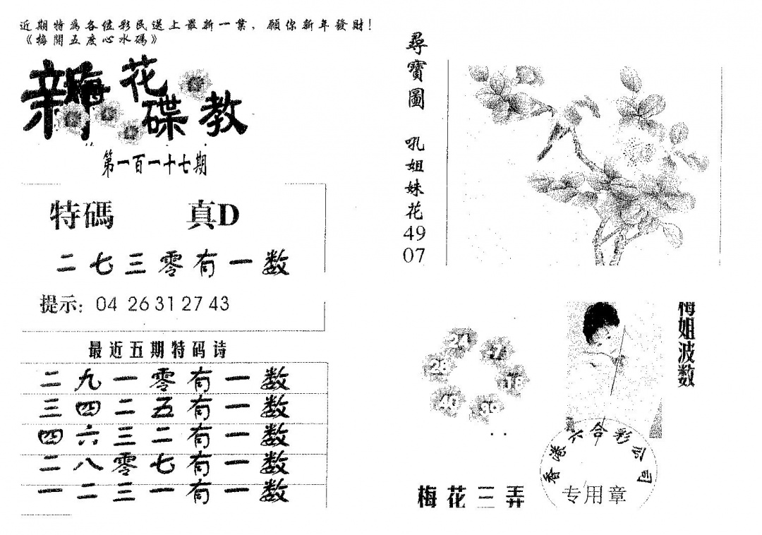 六合彩117期新花碟教(黑白)