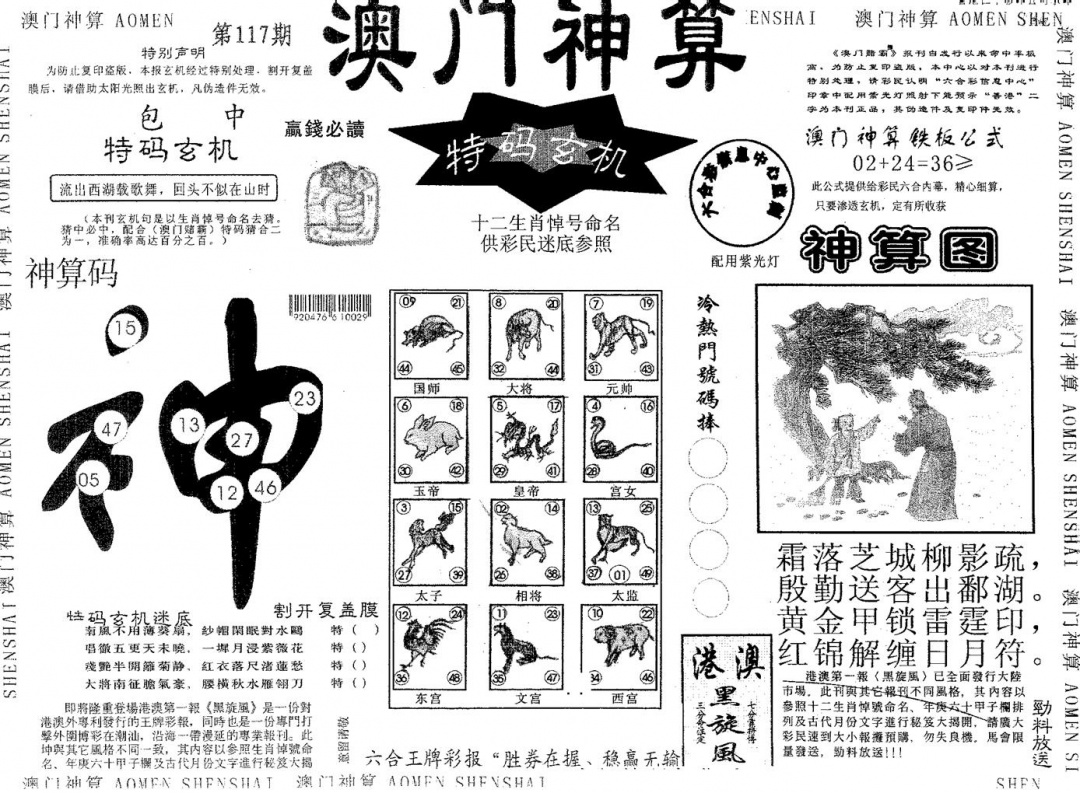 六合彩117期澳门神算(黑白)