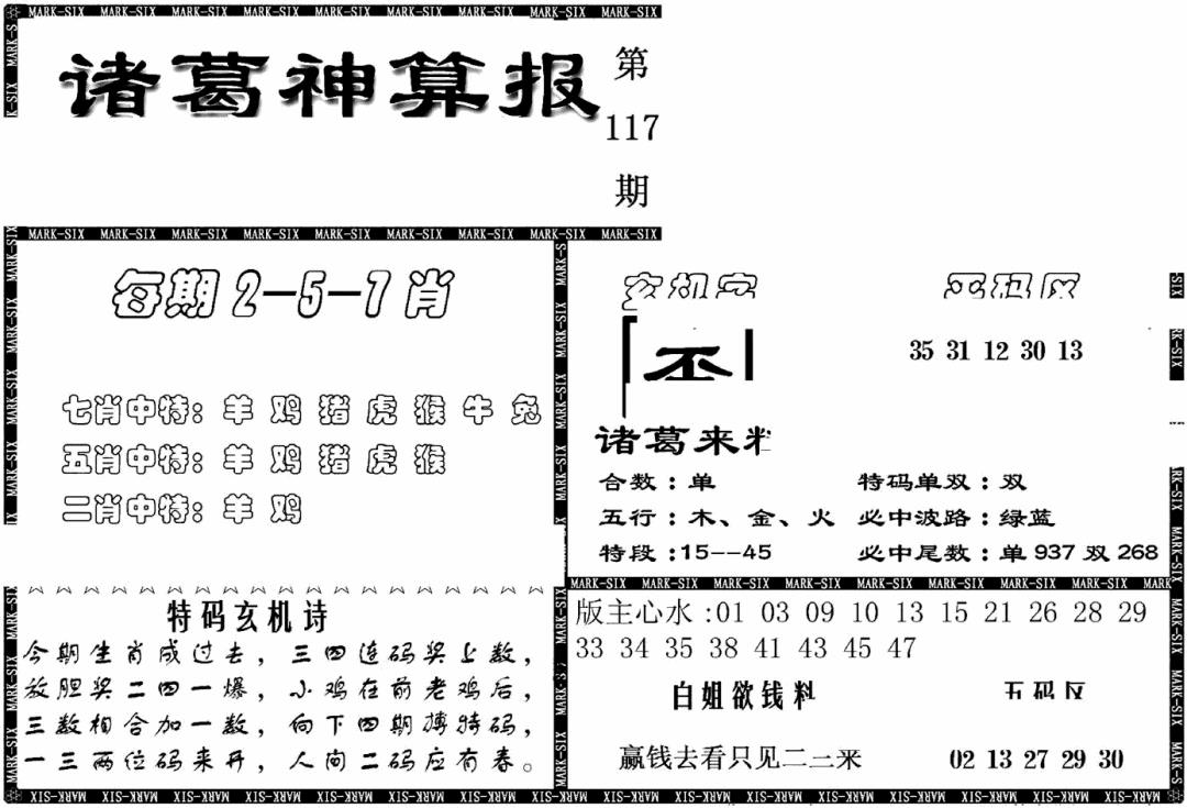 六合彩117期另新诸葛神算报(黑白)