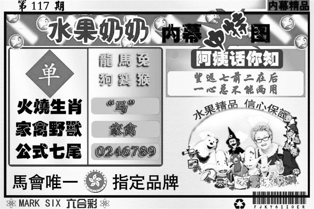 六合彩117期水果奶奶内幕(黑白)