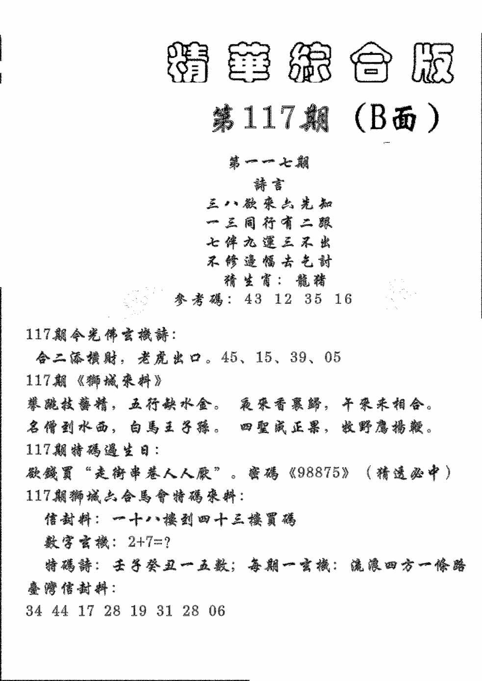 六合彩117期精华综合B(黑白)
