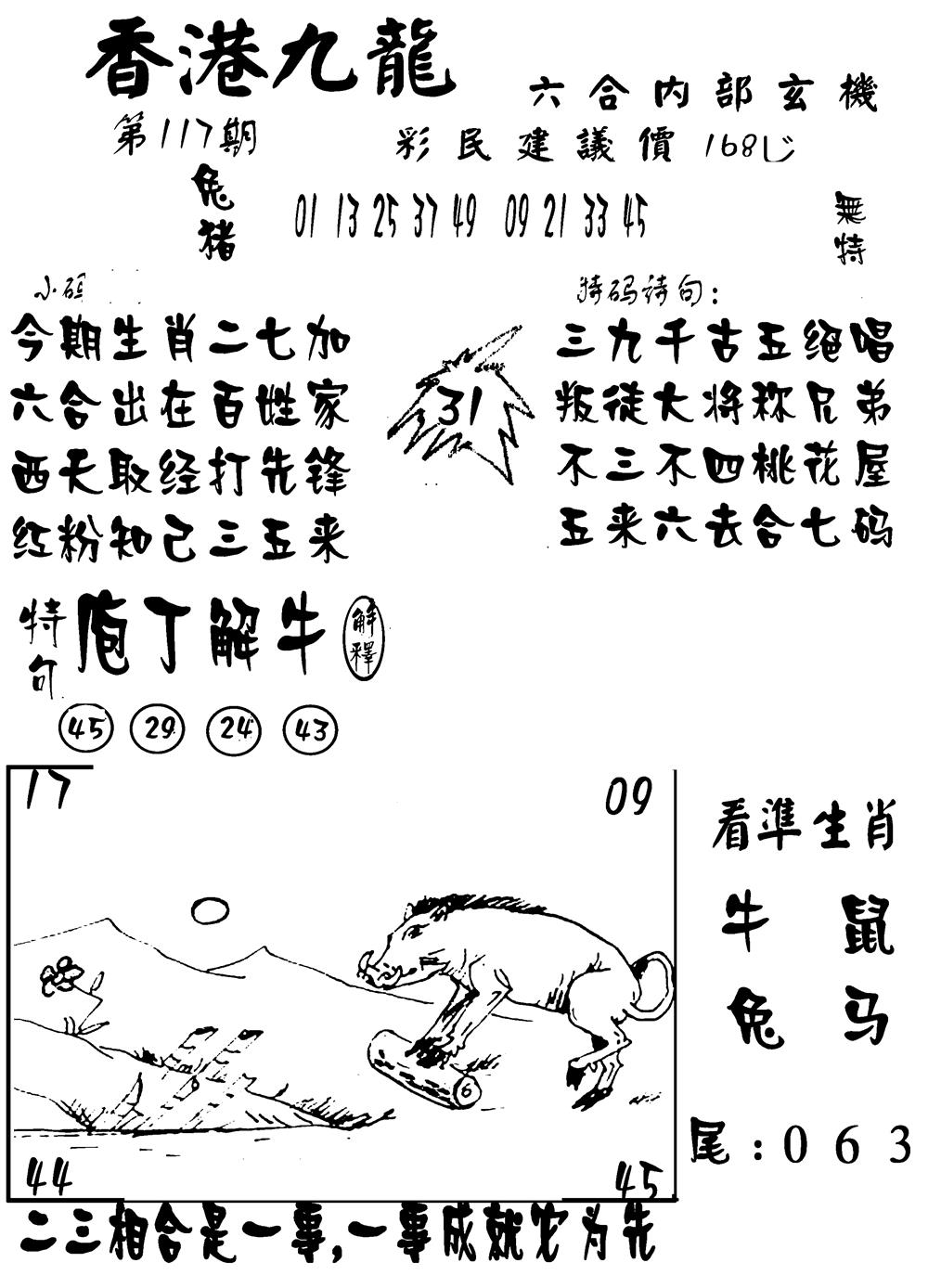 六合彩117期香港九龙传真-1(新图)(黑白)