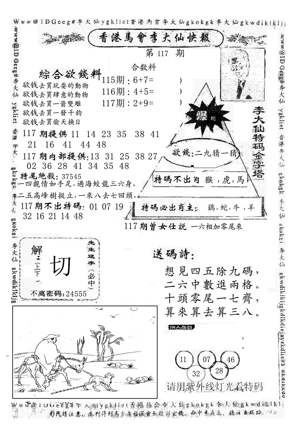 六合彩117期另版李大仙快报(黑白)
