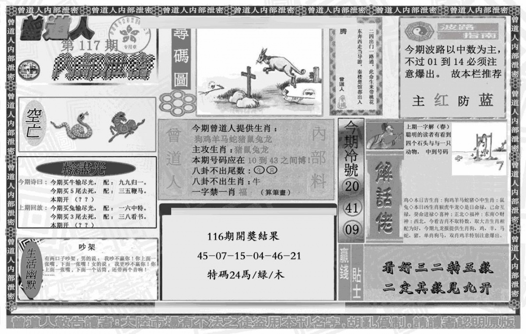 六合彩117期曾道人内幕泄密(黑白)