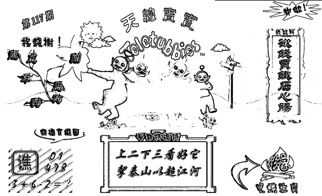 六合彩117期天线宝宝┥-A(新图)(黑白)