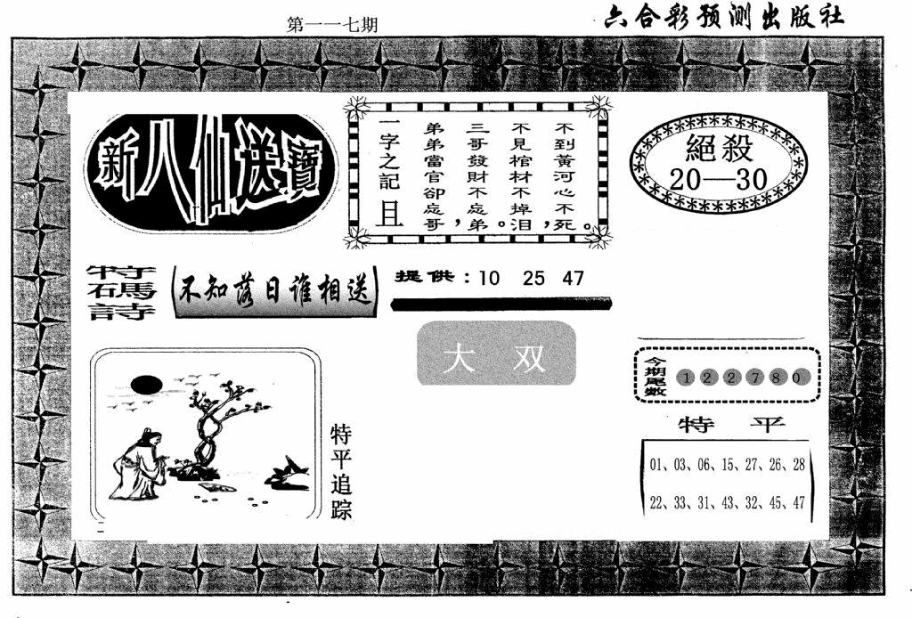 六合彩117期新八仙(黑白)