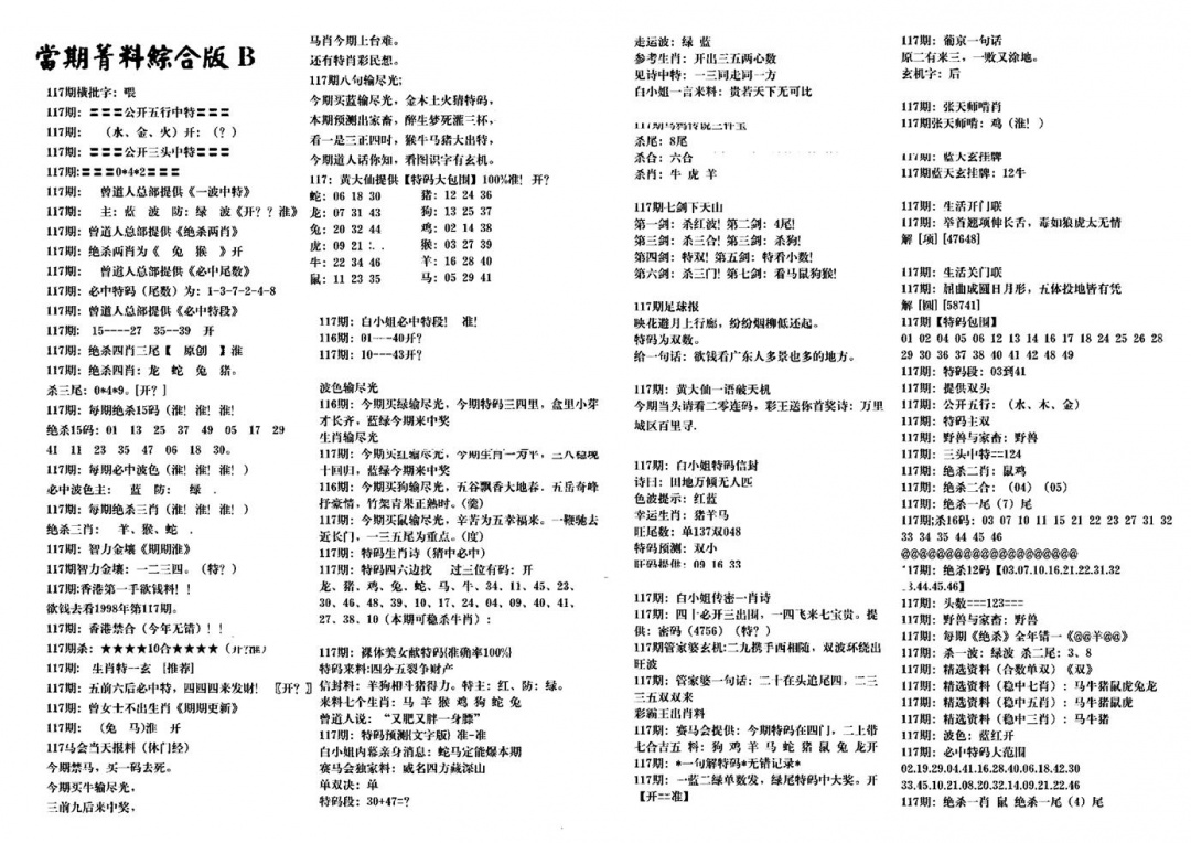 六合彩117期港澳特码救世(黑白)