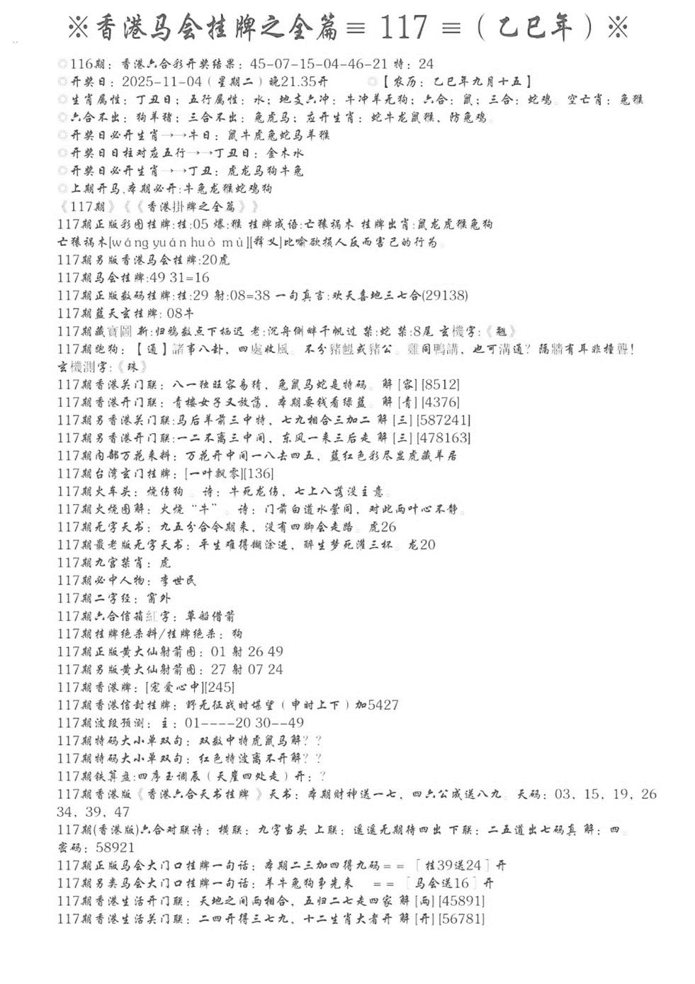 六合彩117期手写马会挂牌(黑白)