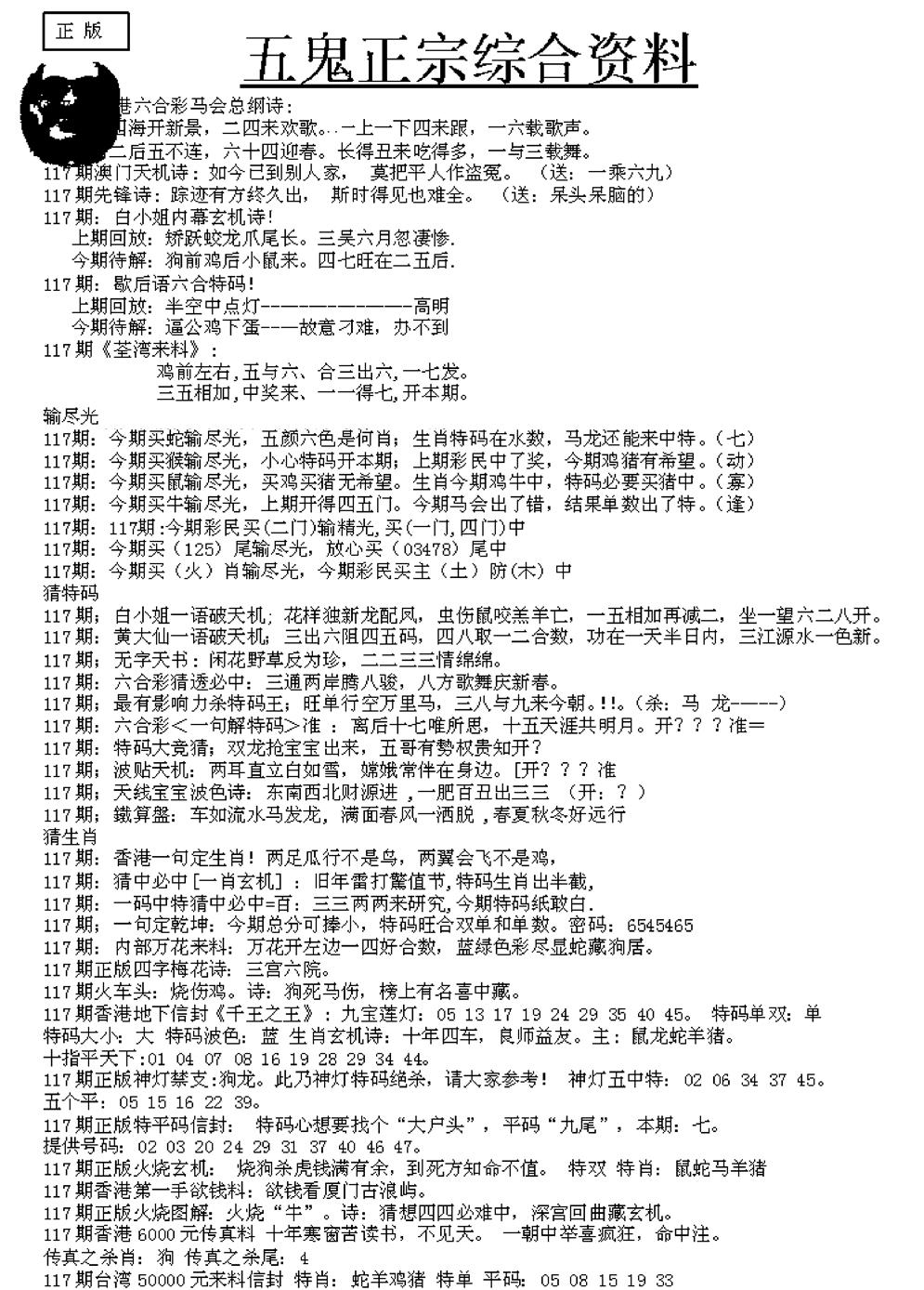 六合彩117期五鬼正宗久合儋料A(黑白)