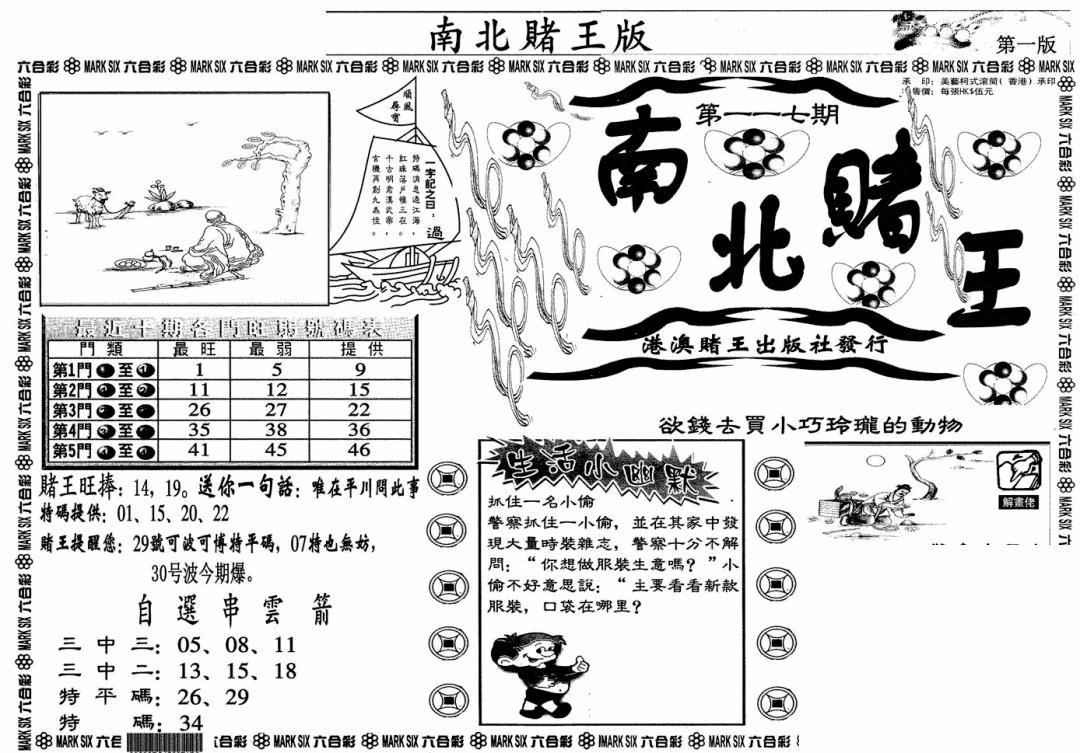 六合彩117期南北赌王A(黑白)