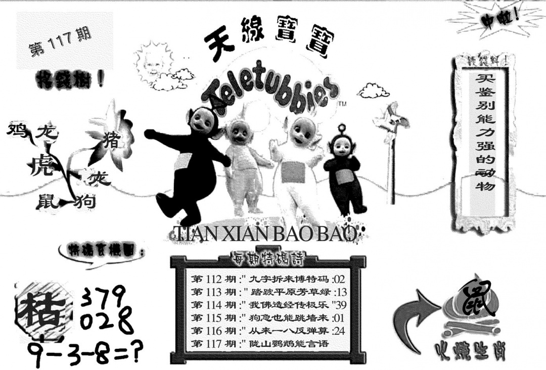 六合彩117期天线宝宝(黑白)(黑白)