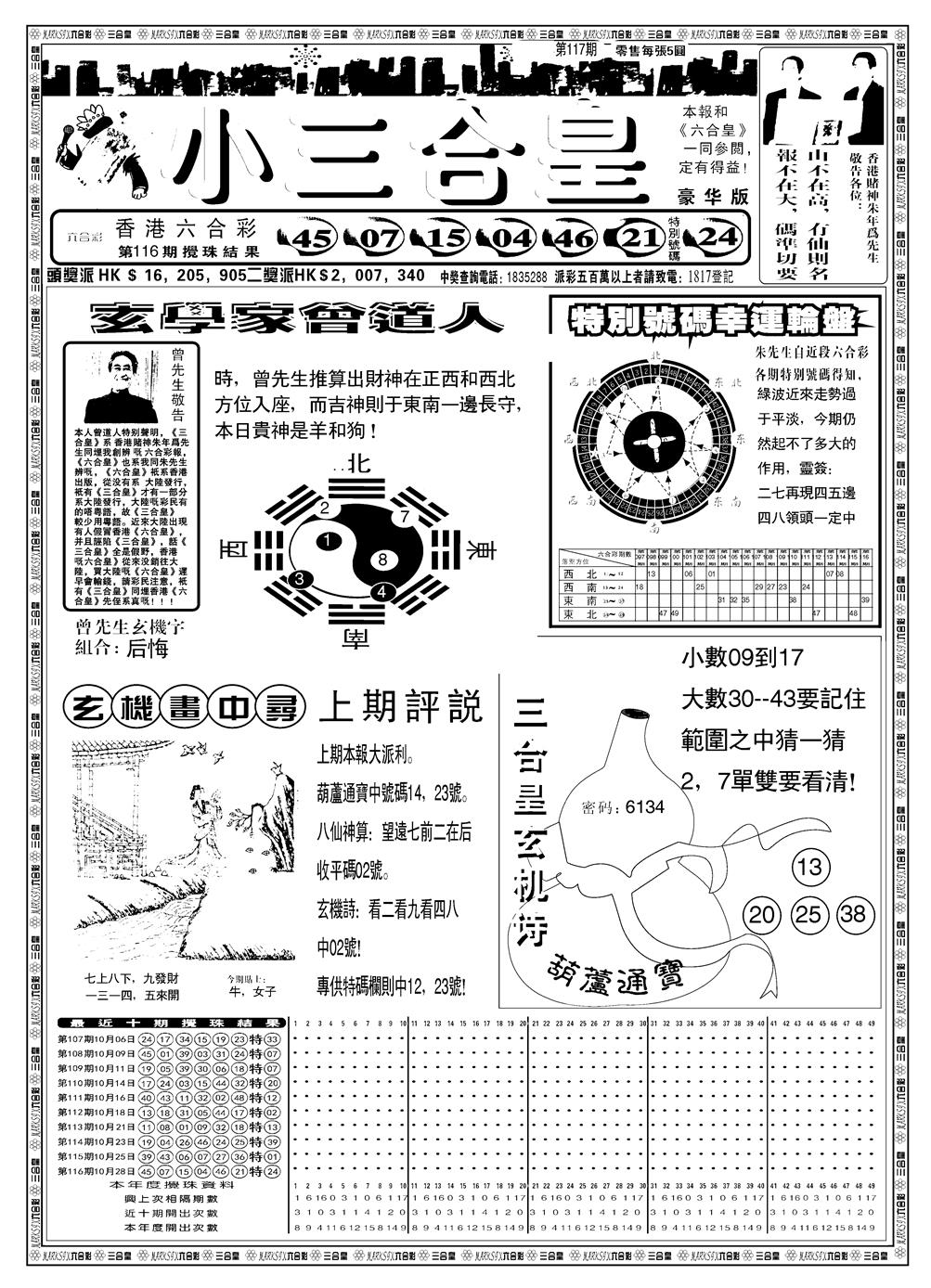 六合彩117期另版小三合皇A(黑白)