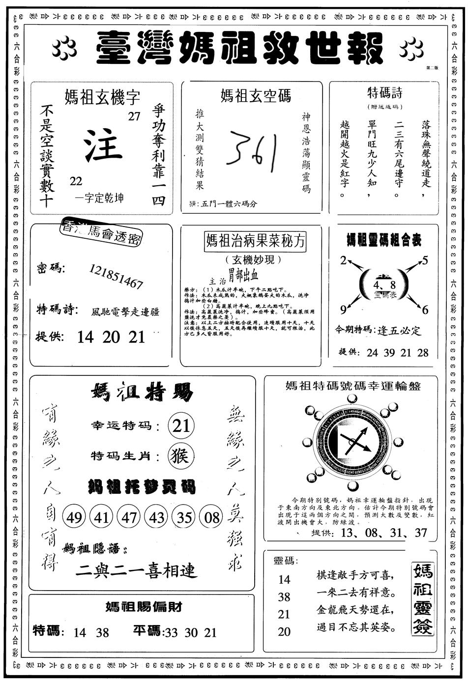 六合彩117期另版台湾妈祖B(黑白)