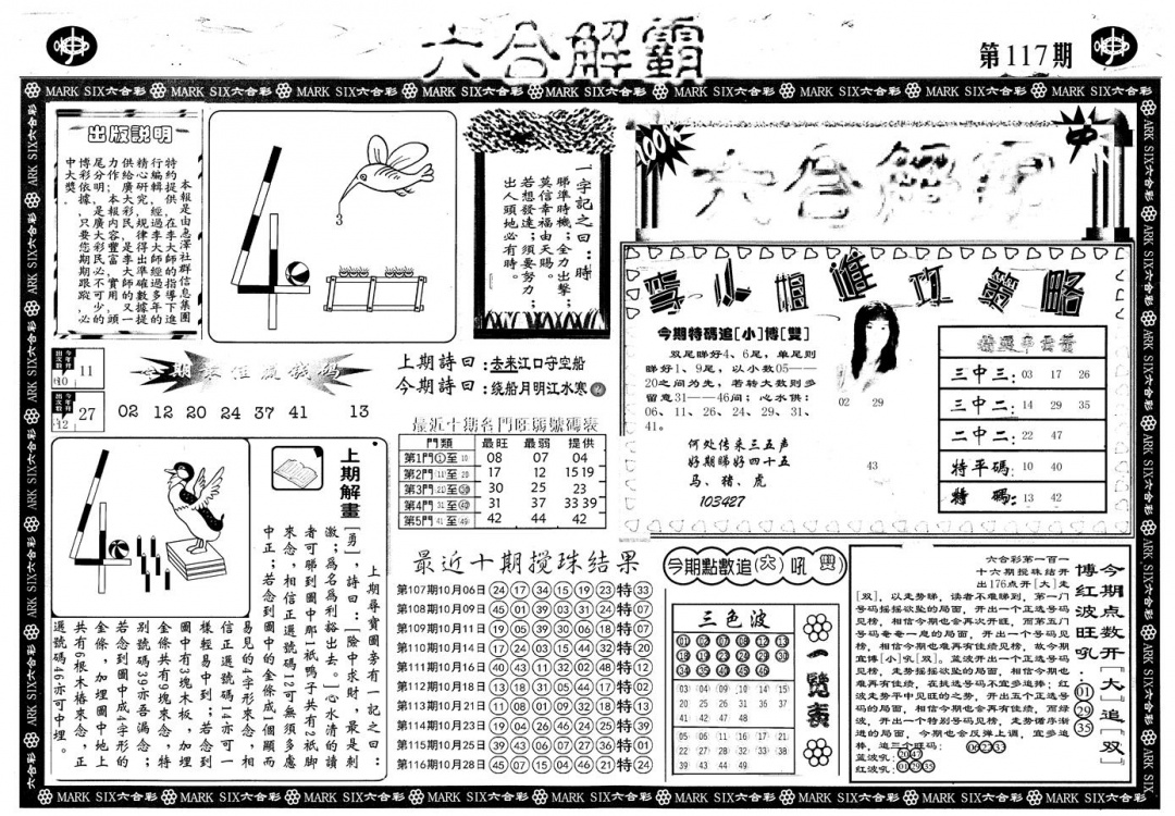 六合彩117期另版六合解霸A(黑白)