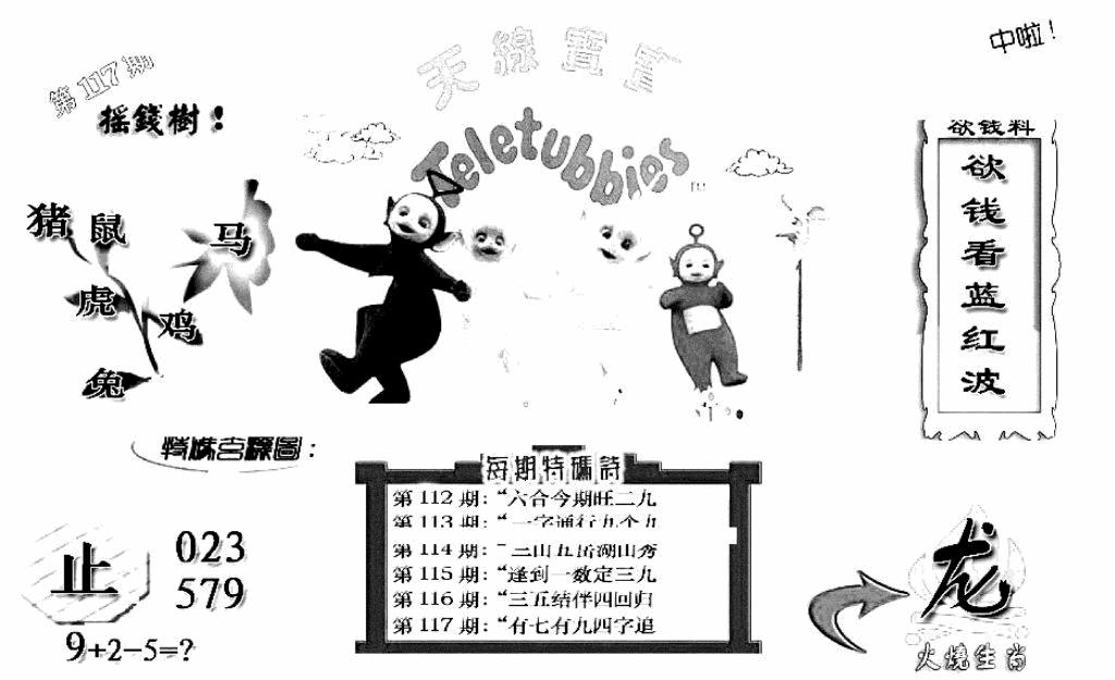 六合彩117期天线宝宝C(早图)(黑白)