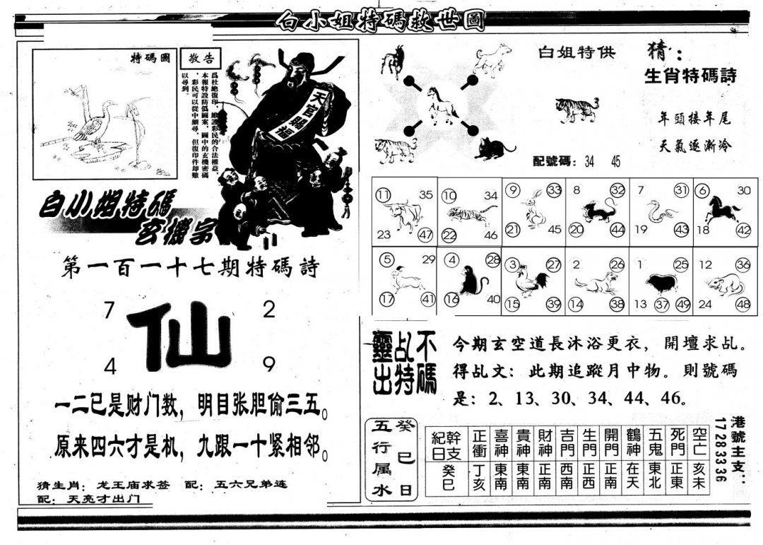 六合彩117期另版白姐特救世B(黑白)