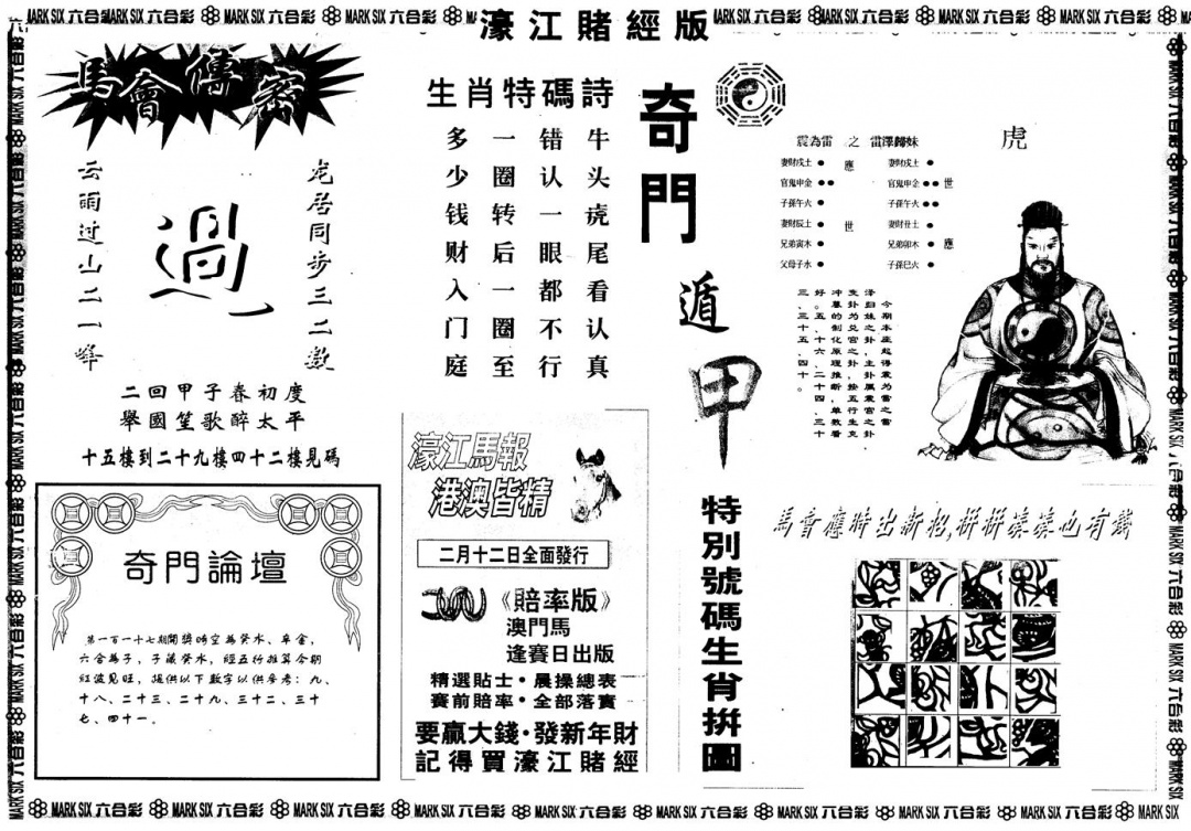 六合彩117期另版老濠江赌经B(黑白)