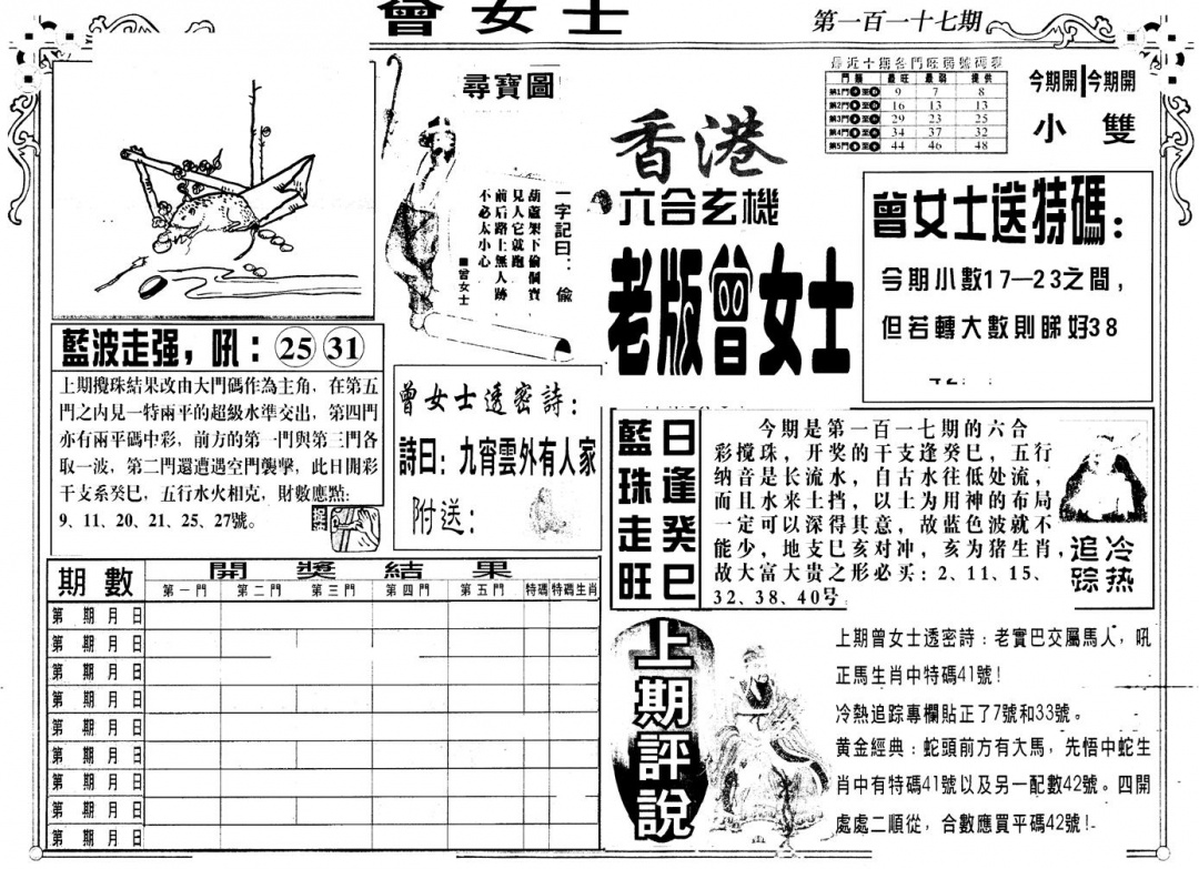 六合彩117期另版老曾女士A(黑白)