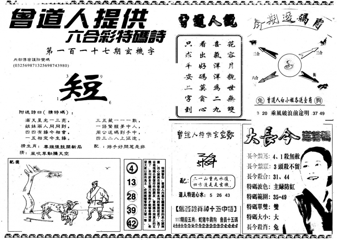 六合彩117期另版曾内幕B(黑白)